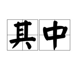 其中[詞語]