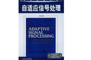 自適應信號處理[2008年機械工業出版社出版的圖書]