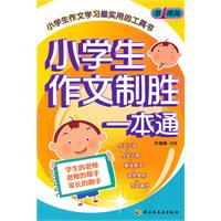 小學生作文制勝一本通