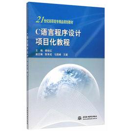 C語言程式設計項目化教程[中國水利水電出版社出版書籍]