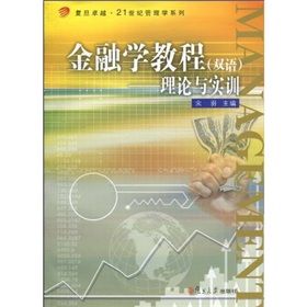 《金融學教程：理論與實訓》