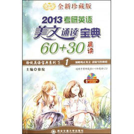 徐綻寶典系列：2013考研英語美文誦讀寶典60 30