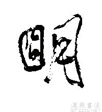 行書“明”