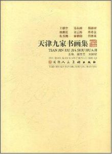 天津九家書畫集