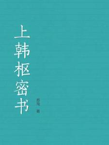 上韓樞密書