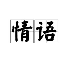 情語