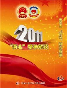 2011兩會精神解讀