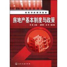 房地產基本制度與政策[江蘇人民出版社出版書籍]