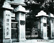 津沽大學校門