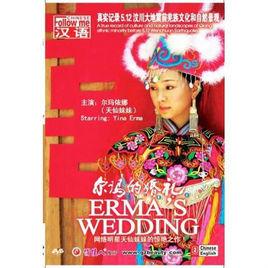 爾瑪的婚禮(1DVD)