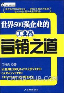 （圖）世界500強企業的工業品行銷之道