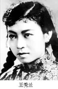 王秀蘭(1932～)