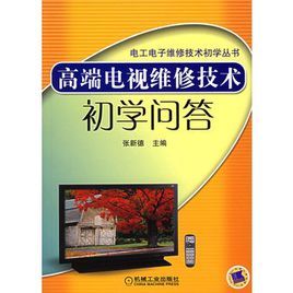 高端電視維修技術初學問答