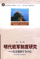 明代班軍制度研究――以京操班軍為中心