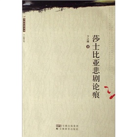 大家經典書系：莎士比亞悲劇論痕