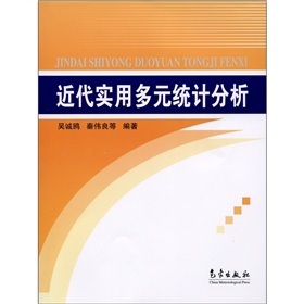 近代實用多元統計分析