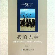 我的大學[2011年廈門大學出版社出版圖書]