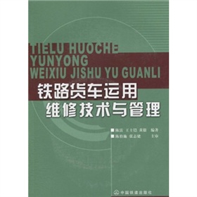 鐵路貨車運用維修技術與管理