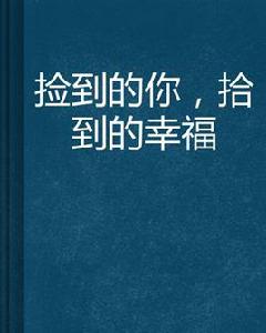 撿到的你,拾到的幸福 撿到的你,拾到的幸福
