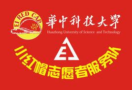 華中科技大學電信系“小紅帽”義務維修隊