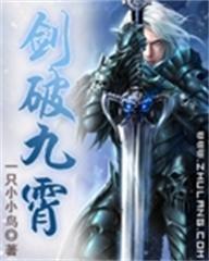 劍破九霄[一隻小小鳥創作網路小說]