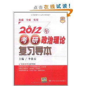 《2012年考研政治理論複習導本》