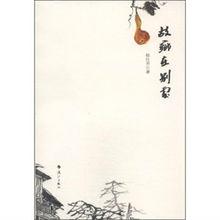 楊仕芳首部長篇小說《故鄉在別處》