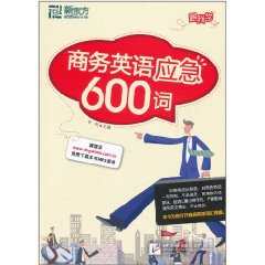 商務英語應急600詞