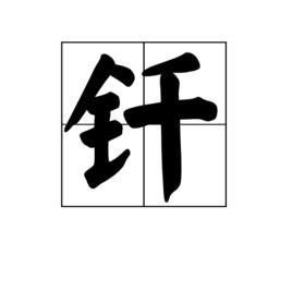 釺[漢字]