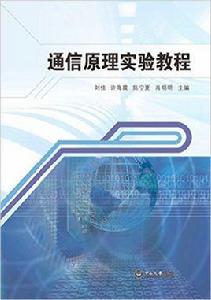 通信原理實驗教程[廣州中山大學出版社有限公司出版圖書]