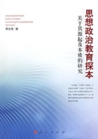 思想政治教育探本關於其源起及本質的研究