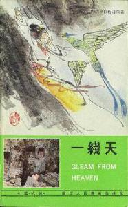 一線天[路平改編圖書]