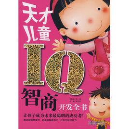 iq[紀洪江主編早教圖書]