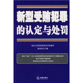 新型受賄犯罪的認定與處罰