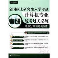 計算機專業統考過關必練考點分類訓練與解析