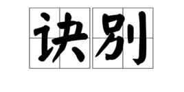 訣別[席慕容創作的詩歌]