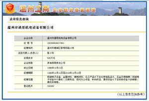 溫州工商局企業查詢信息