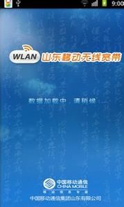 山東移動無線寬頻客戶端