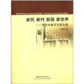 新民新村新國新世界：陶行知教育思想品讀