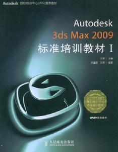 Autodesk3dsMax2009標準培訓教材I