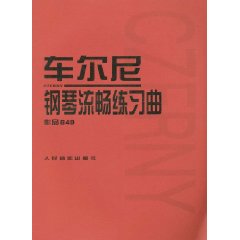 車爾尼鋼琴流暢練習曲(作品849)