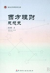 西方理財思想史