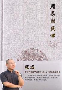 周易尚氏學