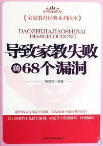 導致家教失敗的68個漏洞