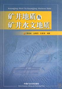 礦井地質與礦井水文地質