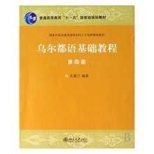 烏爾都語基礎教程(第四冊)