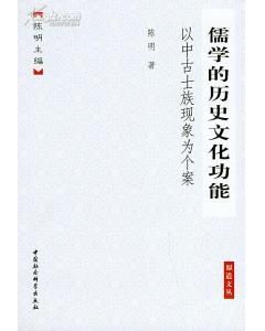 《儒學的歷史文化功能：以中古土族現象為個案》