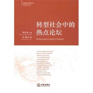 《轉型社會中的熱點論壇》