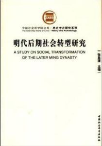 明代後期社會轉型研究