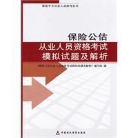 《保險公估從業人員資格考試試題及解析》